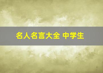 名人名言大全 中学生